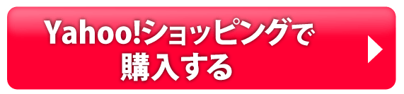 yahooショッピングで購入する